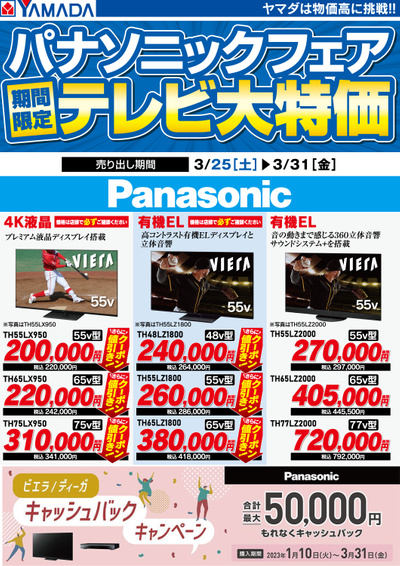 【Panasonic】テレビ大特価!