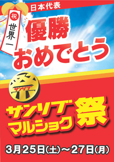 日本代表 優勝おめでとうセール!