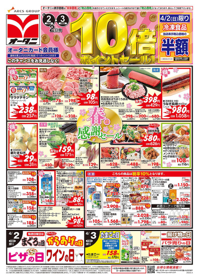 4月2日・3日 ポイント10倍セール開催!