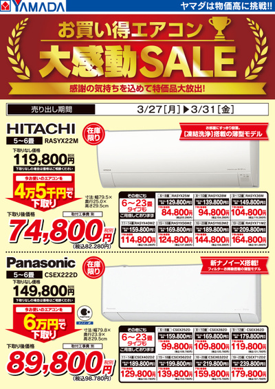 お買い得エアコン 大感動セール!