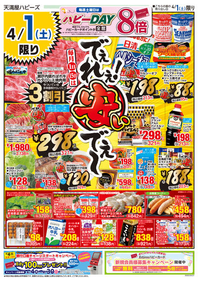 でぇれぇ!安いでぇ~/家計応援!! オモテ