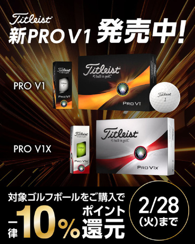 【新製品】タイトリスト PRO V1 ご購入は今がお得!
