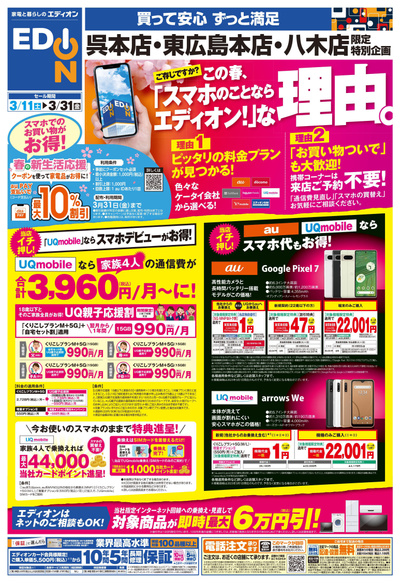 「スマホのことならエディオン!」な理由。(オモテ)