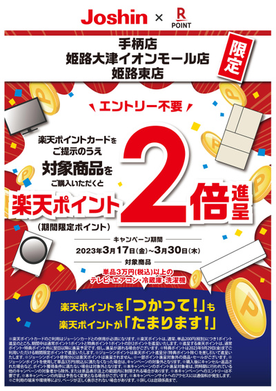 【店舗限定】対象商品をご購入で楽天ポイント2倍!