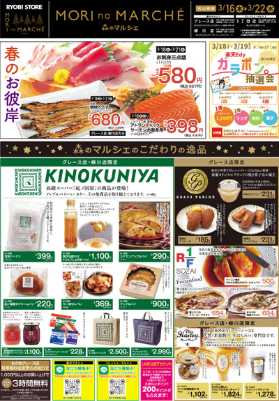 3月16日~3月22日チラシ:おもて