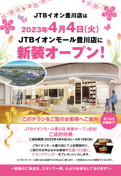 JTBイオンモール豊川店が新装オープン!記念のご成約特典をご用意してお待ちしております♪
