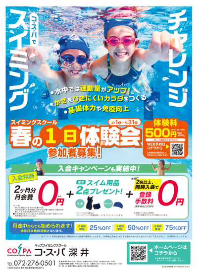 COSPA キッズスイミング春の1日体験会 参加者募集中/入会CPも実施中!
