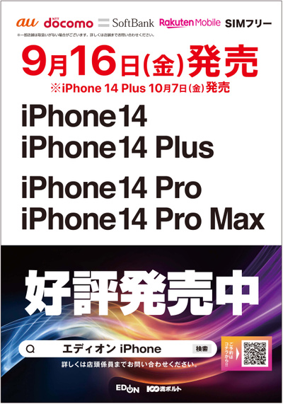 iPhone14 好評発売中(1)