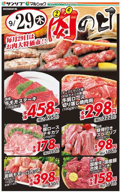 肉の日-福岡