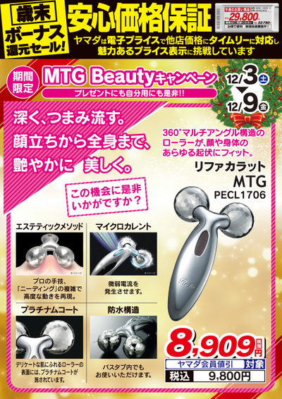 【期間限定】MTG Beautyキャンペーン(1)