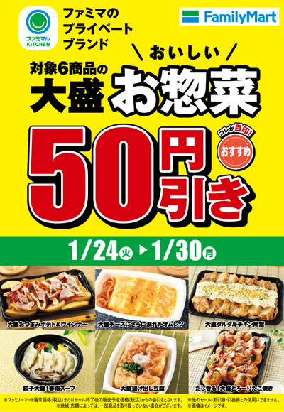 ファミマのプライベートブランド 対象6商品の大盛お惣菜50円引き