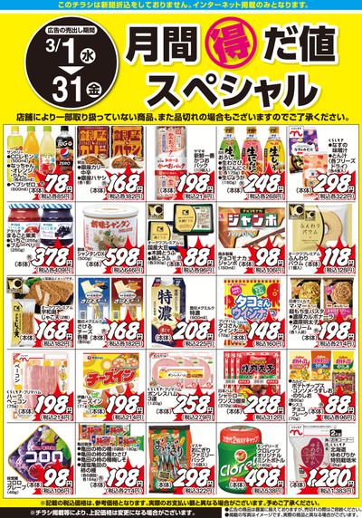 3月1日:月間得だ値スペシャル
