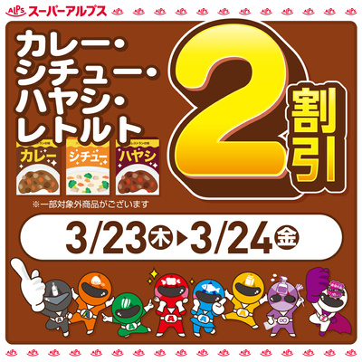 3/23(木)~3/24(金)カレー・シチュー・ハヤシ・レトルト2割引