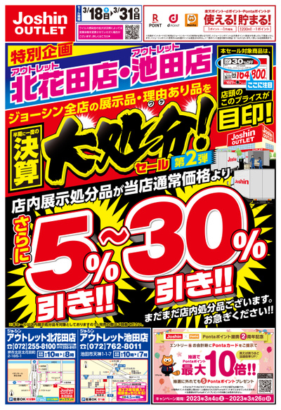 アウトレット 半期に一度の決算大処分セール!(表)