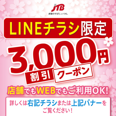 【割引クーポン】LINEチラシをご覧のお客様限定のお得なクーポン配布中♪