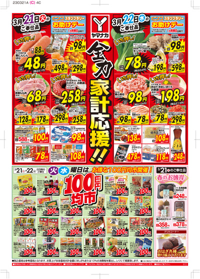 3/21-22 全力家計応援