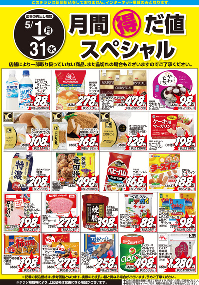 5月1日:月間得だ値スペシャル