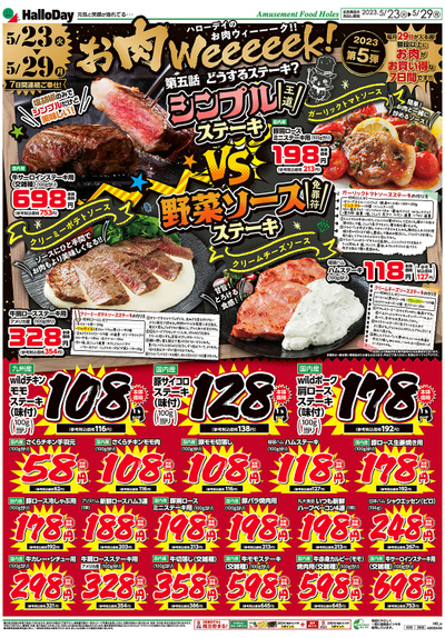 お肉Weeeeek!