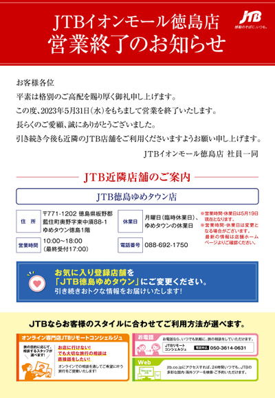 【営業終了のお知らせ】JTBイオンモール徳島店は5月31日をもちまして営業を終了いたします。