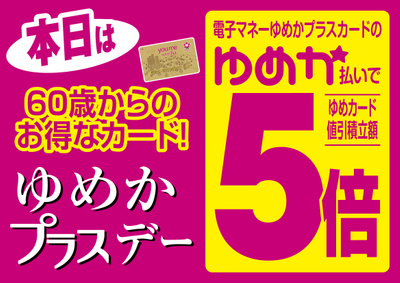 6/5 ゆめかプラスデー