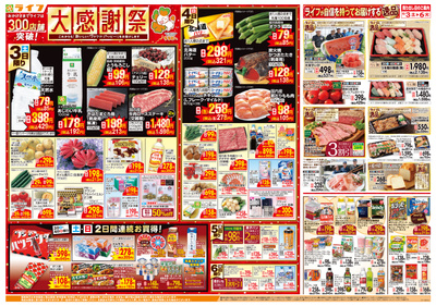 300店舗突破大感謝祭