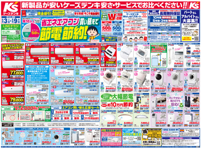 新製品が安いケーズデンキ_おもて