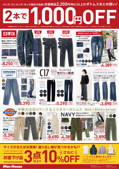 ボトムス2本で1,000円引き