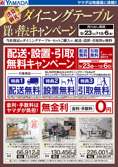 決算御礼!ダイニングテーブル買い替えキャンペーン