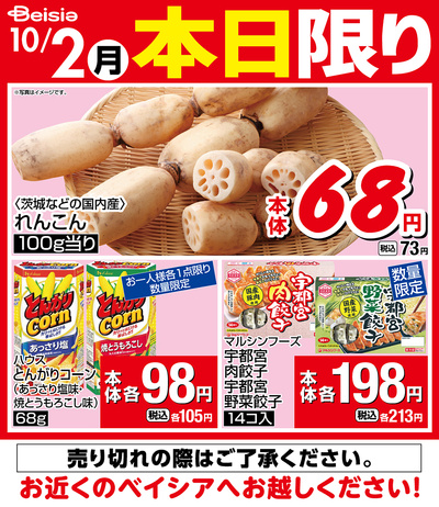 10/2限りのお買い得!
