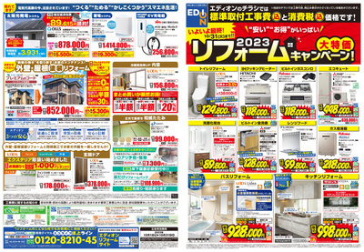 2023大特価リフォームキャンペーン!(オモテ)