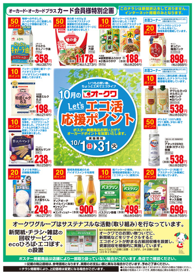 10月1日:エコ活