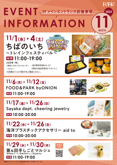 【11月】EVENT INFORMATION~3Fメインエントランス前催事場~