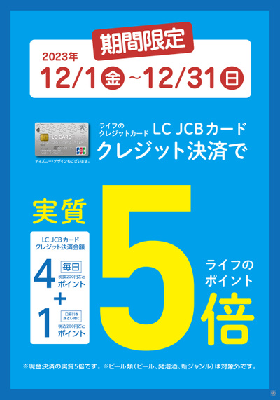 【12月限定】LCカードのクレジット決済限定で実質5倍