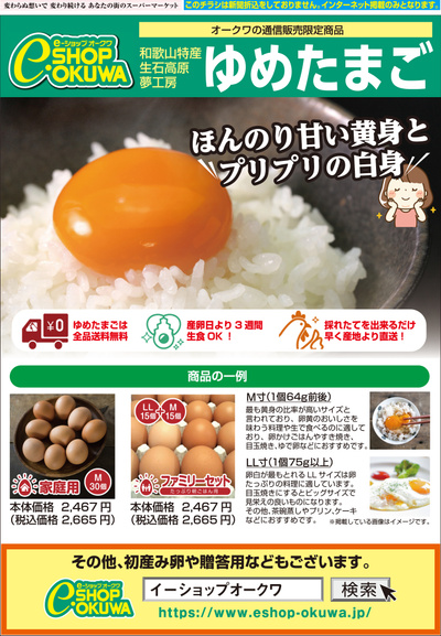 e-ショップオークワ限定おすすめ産地直送商品 ゆめたまご