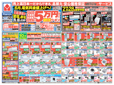 「節電」家電 買い替え応援!(おもて)