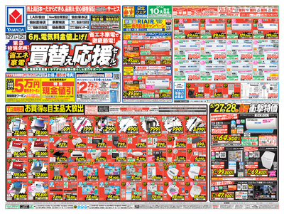 省エネ家電 買替え応援セール!(おもて)
