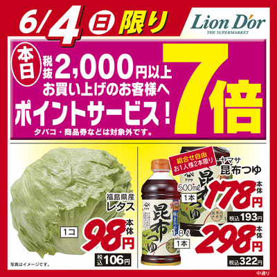 本日限りの日替わり商品!福島県中通り