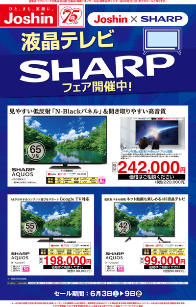 液晶テレビ SHARPフェア開催中!