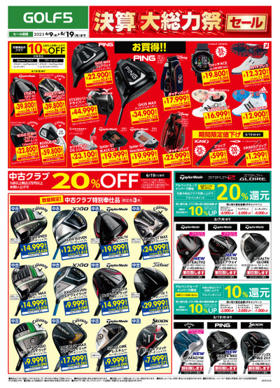 【ゴルフ5】決算大総力祭 開催中!【6月19日まで】
