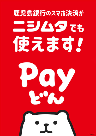鹿児島銀行のスマホ決済「Payどん」が使えます!