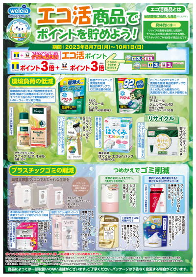 エコ活商品でポイントを貯めよう!