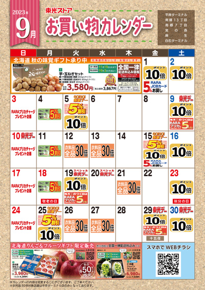 9月お買い物カレンダー