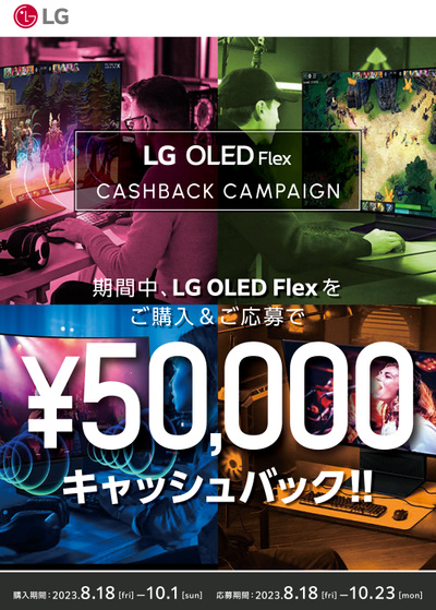 LG OLED Flex キャッシュバックキャンペーン(おもて)