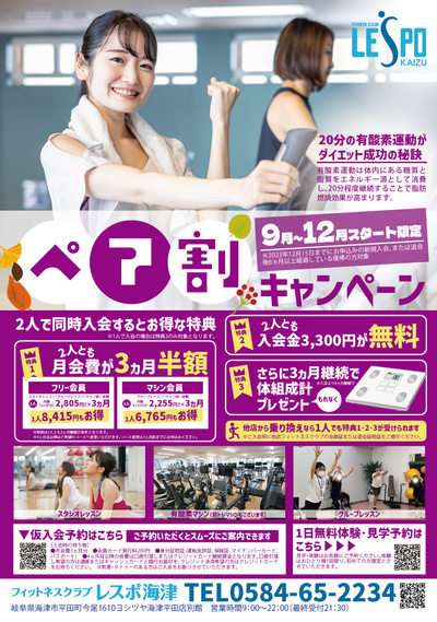 今だけペアで入会するとお得なキャンペーン実施中
