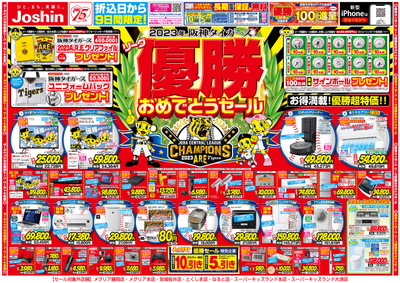 優勝おめでとうセール開催! (表)