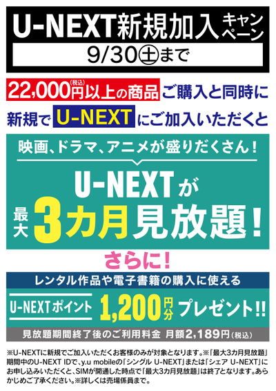 U-NEXT新規加入キャンペーン