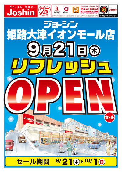 姫路大津イオンモール店オープンセール!(表)