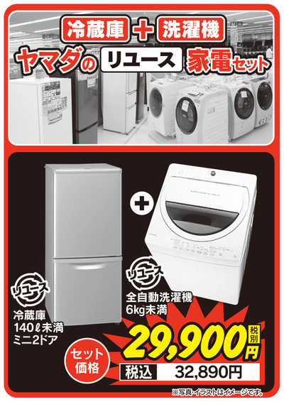 冷蔵庫+洗濯機 ヤマダのリユース家電セット