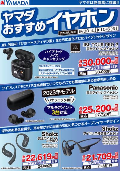 ヤマダおすすめイヤホン!