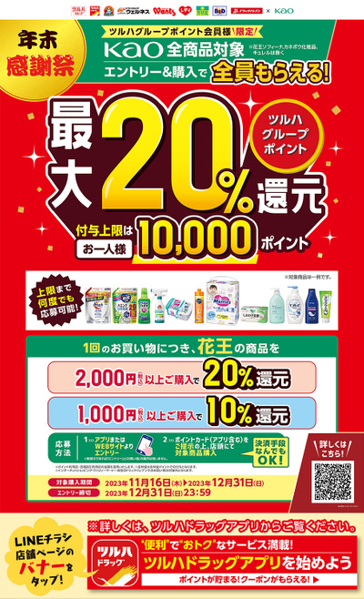 年末感謝祭!エントリー&花王の対象商品購入で、ツルハグループポイントが全員もらえる!